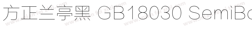 方正兰亭黑 GB18030 SemiBold字体转换